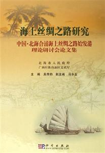 海上絲綢之路研究