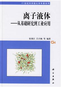 離子液體從基礎研究到工業應用 離子液體從基礎研究到工業應用