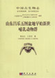 山東昌樂五圖盆地早始新世哺乳動物群 山東昌樂五圖盆地早始新世哺乳動物群