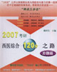 2007考研西醫(yī)綜合120分之路沖刺篇 2007考研西醫(yī)綜合120分之路沖刺篇
