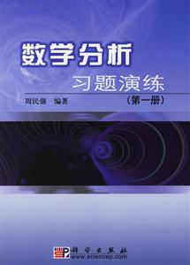 數(shù)學(xué)分析習(xí)題演練 數(shù)學(xué)分析習(xí)題演練