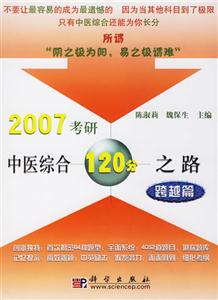 2007考研中醫綜合120分之路跨越篇 2007考研中醫綜合120分之路跨越篇