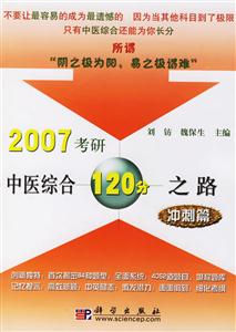 2007考研中醫(yī)綜合120分之路沖刺篇 2007考研中醫(yī)綜合120分之路沖刺篇