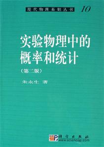 實驗物理中的概率和統計第二版 實驗物理中的概率和統計第二版