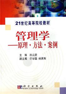 管理學:原理方法案例 管理學:原理方法案例