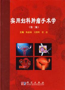 實用婦科腫瘤手術學 實用婦科腫瘤手術學