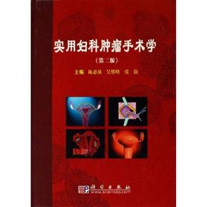 實用婦科腫瘤手術學 實用婦科腫瘤手術學