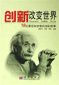 創(chuàng)新改變世界:18位著名科學(xué)家的創(chuàng)新故事 創(chuàng)新改變世界:18位著名科學(xué)家的創(chuàng)新故事
