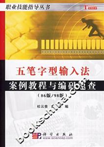 五筆字型輸入法案例教程與編碼速查 五筆字型輸入法案例教程與編碼速查