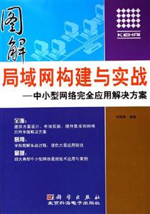 圖解局域網構建與實戰中小型網絡完全應用解決方案 圖解局域網構建與實戰中小型網絡完全應用解決方案