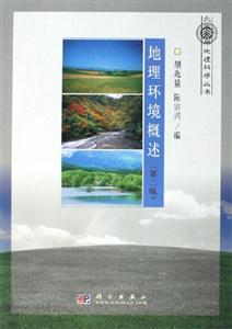 地理環(huán)境概述 地理環(huán)境概述