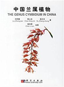 中國蘭屬植物的分類與栽培 中國蘭屬植物的分類與栽培