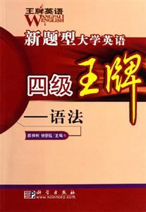 新題型大學英語四級王牌:語法 新題型大學英語四級王牌:語法