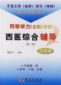 同等學(xué)力考研西醫(yī)綜合輔導(dǎo)：決勝篇
