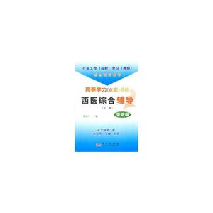 同等學(xué)力考研西醫(yī)綜合輔導(dǎo)突破篇 同等學(xué)力考研西醫(yī)綜合輔導(dǎo)突破篇