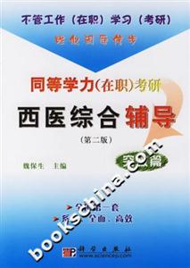 同等學力考研西醫綜合輔導:突破篇 同等學力考研西醫綜合輔導:突破篇