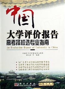 中國(guó)大學(xué)評(píng)價(jià)報(bào)告――高考擇校選專業(yè)指南 中國(guó)大學(xué)評(píng)價(jià)報(bào)告――高考擇校選專業(yè)指南