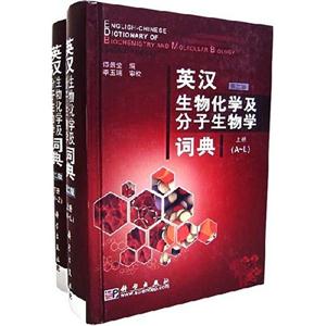 英漢生物化學及分子生物學詞典 英漢生物化學及分子生物學詞典