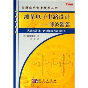 測量電子電路設計:濾波器篇從濾波器設計到鎖相放大器的應用 測量電子電路設計:濾波器篇從濾波器設計到鎖相放大器的應用