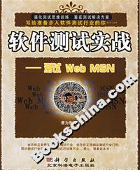 軟件測試實戰(zhàn):測試WebMSN 軟件測試實戰(zhàn):測試WebMSN