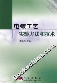 電鍍工藝實(shí)驗(yàn)方法和技術(shù) 電鍍工藝實(shí)驗(yàn)方法和技術(shù)