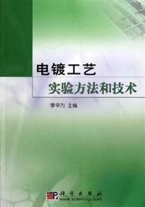 電鍍工藝實驗方法和技術 電鍍工藝實驗方法和技術
