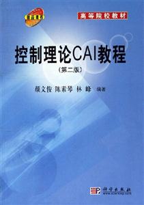 控制理論CAI教程 控制理論CAI教程
