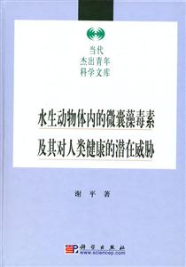 水生動(dòng)物體內(nèi)的微囊藻毒素及其對(duì)人類(lèi)健康的潛在威脅 水生動(dòng)物體內(nèi)的微囊藻毒素及其對(duì)人類(lèi)健康的潛在威脅