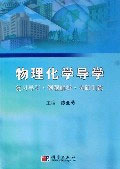 物理化學導學:復習導引例題解析考研訓練 物理化學導學:復習導引例題解析考研訓練