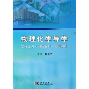 物理化學導學 物理化學導學