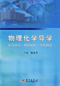 物理化學(xué)導(dǎo)學(xué)復(fù)習(xí)導(dǎo)引例題解析考研訓(xùn)練 物理化學(xué)導(dǎo)學(xué)復(fù)習(xí)導(dǎo)引例題解析考研訓(xùn)練