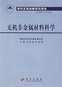 2006年2010年無機非金屬材料科學學科發展戰略研究報告 2006年2010年無機非金屬材料科學學科發展戰略研究報告