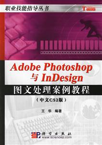 AdobePhotoshop與InDesign圖文處理案例教程 AdobePhotoshop與InDesign圖文處理案例教程