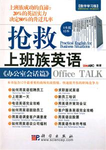 搶救上班族英語辦公室會話篇 搶救上班族英語辦公室會話篇