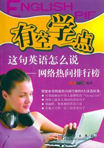 有空學一點:這句英語怎么說網絡熱問排行榜 有空學一點:這句英語怎么說網絡熱問排行榜