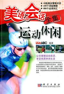 美語會話全集:運動休閑 美語會話全集:運動休閑