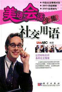 美語會話全集:社交用語 美語會話全集:社交用語
