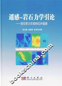 遙感巖石力學引論 遙感巖石力學引論