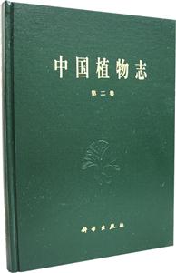 中國植物志第2卷 中國植物志第2卷