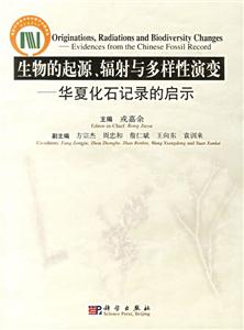 生物的起源、輻射與多樣性演變華夏化石記錄的啟示 生物的起源、輻射與多樣性演變華夏化石記錄的啟示