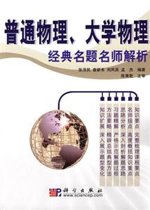 普通物理大學(xué)物理經(jīng)典名題名師解析 普通物理大學(xué)物理經(jīng)典名題名師解析