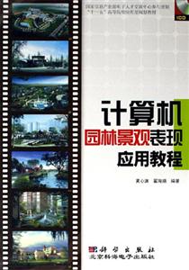 計算機園林景觀表現應用教程含盤 計算機園林景觀表現應用教程含盤