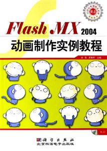 FlashMX2004動畫制作實例教程 FlashMX2004動畫制作實例教程