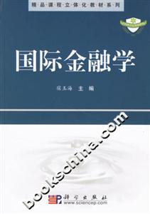 國際金融學精品課程立體化教材系列 國際金融學精品課程立體化教材系列