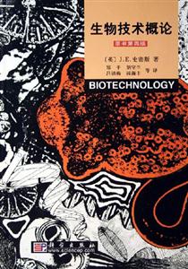 生物技術概論 生物技術概論