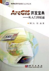 ArcGIS開發(fā)寶典從入門到精通 ArcGIS開發(fā)寶典從入門到精通