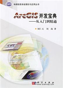 ArcGIS開發寶典從入門到精通 ArcGIS開發寶典從入門到精通