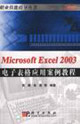 MicrosoftExcel2003電子表格應用案例教程 MicrosoftExcel2003電子表格應用案例教程