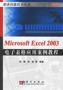 MicrosoftExcel2003電子表格應(yīng)用案例教程 MicrosoftExcel2003電子表格應(yīng)用案例教程