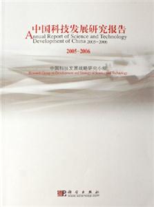 20052006中國科技發展研究報告 20052006中國科技發展研究報告
